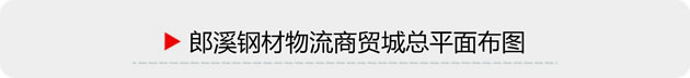 郎溪钢材物流商贸城