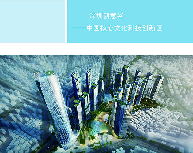 深圳创意谷——中国核心文化科技创新区
