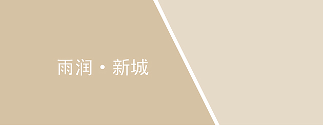 雨润•新城