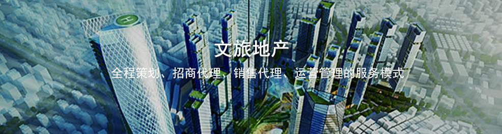 文化地产项目销售,旅游地产策划，旅游地产运营