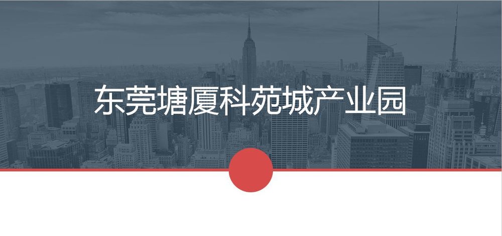 东莞塘厦科苑城产业园